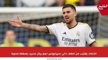 الاتحاد يقترب من خطف داني سيبايوس نجم ريال مدريد بصفقة مدوية